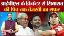 Tejaswi yadav: करोड़ों के मालिक और कई घोटालों में घिरे तेजस्वी यादव की पूरी कहानी