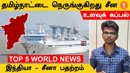 Taiwan - China இடையே அதிகரிக்கும் போர் பதற்றம் | Top 5 World News *World | Oneindia Tamil