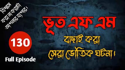 Bhoot.com by Rj Russell ∥ Episode 130 ∥ 05 August 2022 ∥ ভূত এফ এম  ∥ New Episode ∥ Afnan Bhai ∥ Dr. Alif ∥ Ahammed Babo Bhai