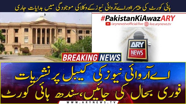 SHC orders PEMRA to restore ARY News transmission