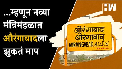 ..म्हणून शिंदे-फडणवीस सरकारच्या मंत्रिमंडळात Aurangabad ला झुकतं माप| Eknath Shinde DevendraFadnavis