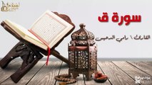 سورة ق - بصوت القارئ الشيخ / رامي الدعيس - القرآن الكريم
