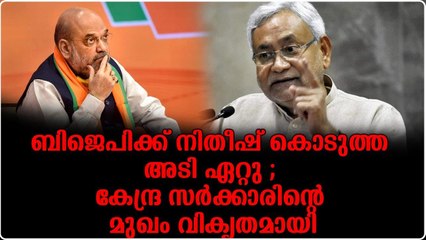 ഇനി ബിജെപി ഘടക കക്ഷികളെ പിളർത്താൻ നോക്കില്ല ; അമിത് ഷായുടെ തന്ത്രമാണ് നിതീഷ് പൊളിച്ചടുക്കിയത്