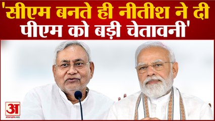 नीतीश का मोदी पर सीधा हमला: 2024 में हम रहें या न रहें, 2014 वाले नहीं रहेंगे | Pm Modi | CM Nitish
