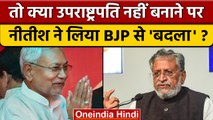 Sushil Modi का खुलासा, Nitish Kumar Vice President बनना चाहते थे | वनइंडिया हिंदी | *Politics
