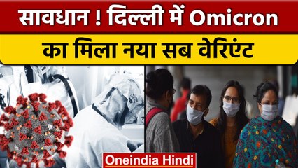 Download Video: Coronavirus Omicron new Variant: दिल्ली में ओमिक्रॉन का मिला खतरनाक वेरिएंट | वनइंडिया हिंदी| *News