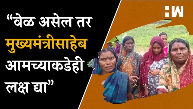 वेळ असेल तर मुख्यमंत्रीसाहेब आमच्याकडेही लक्ष द्या; Adivasi पाड्यातील महिलांची आर्त हाक| Hingoli BJP