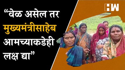 वेळ असेल तर मुख्यमंत्रीसाहेब आमच्याकडेही लक्ष द्या; Adivasi पाड्यातील महिलांची आर्त हाक| Hingoli BJP