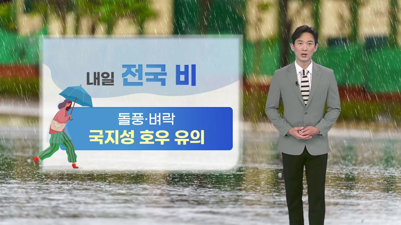 [날씨] 내일 전국 비...돌풍·벼락 동반, 국지성 호우 유의 / YTN