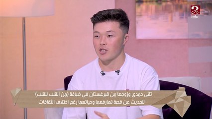 تقى حمدي وزوجها من قيرغستان بيحكوا لما جوزها اتقدملها حصل إيه ..شوف رد فعل إيمان رياض