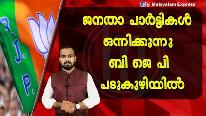 ദേശീയ രാഷ്ട്രീയത്തിൽ വമ്പൻ മാറ്റം!!