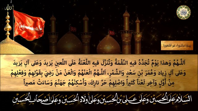 Zeyarat Ashuraaزيارة عاشوراء غير المشهُورة وهي تناظر الزّيارة المشهُورة المتداولة في الأجر والثّواب