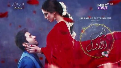 مسلسل الحب الاول الحلقة 10 العاشرة مدبلجة