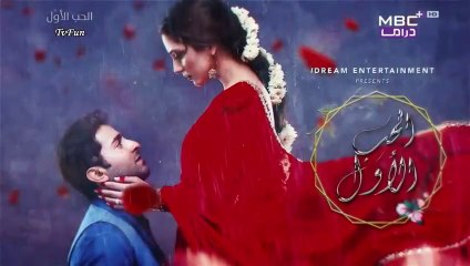 مسلسل الحب الاول الحلقة 14 الرابعة عشر مدبلجة