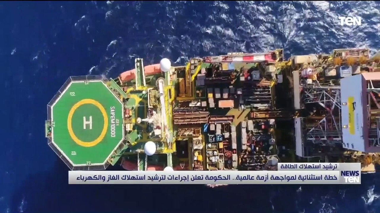 خطة استثنائية لمواجهة أزمة عالمية.. الحكومة تعلن إجراءات لترشيد استهلاك الغاز والكهرباء