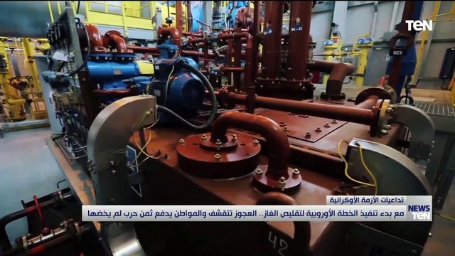 مع بدء تنفيذ الخطة الأوروبية لتقليص الغاز.. العجوز تتقشف والمواطن يدفع ثمن حرب لم يخضها