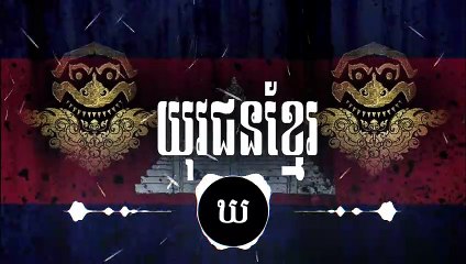 Khmer Remix | Rock Stars - Youth of Cambodia 🎸