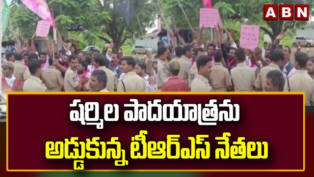 షర్మిల పాదయాత్రను అడ్డుకున్న టీఆర్ఎస్ నేతలు || YS Sharmila VS TRS || ABN Telugu