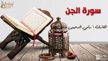سورة الجن - بصوت القارئ الشيخ / رامي الدعيس - القرآن الكريم