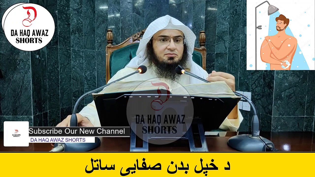 Sheikh Abu Hassan Ishaq Pashto bayan | د خپل بدن صفایی ساتل | Da Haq Awaz