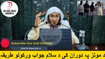 Sheikh Abu Hassan Ishaq Pashto bayan | د مونز پہ دوران کی د سلام جواب ورکولو طریقہ | Da Haq Awaz