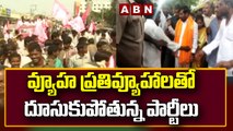 మును'గోడు' కష్టాలు.. వ్యూహ ప్రతివ్యూహాలతో దూసుకుపోతున్న పార్టీలు  || ABN Telugu