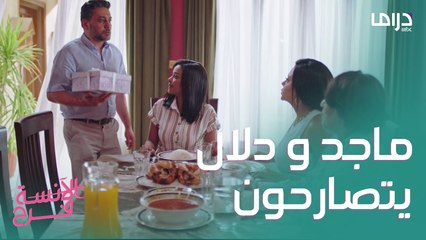 الآنسة فرح 3 | حلقة 13 | ماجد و دلال يتصارحون بسبب لقاء مفاجئ