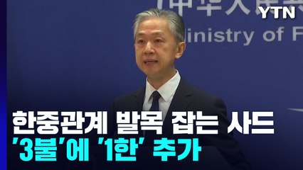 中 "韓, 사드 운용 제한도 약속"...'3불'에 '1한' 추가 요구 / YTN