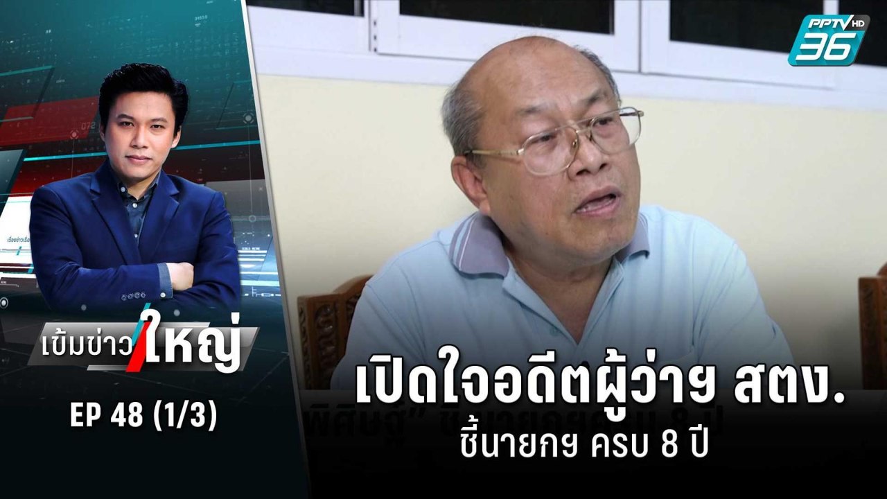 เปิดใจอดีตผู้ว่าฯ สตง. ชี้นายกฯ ครบ 8 ปี  | เข้...