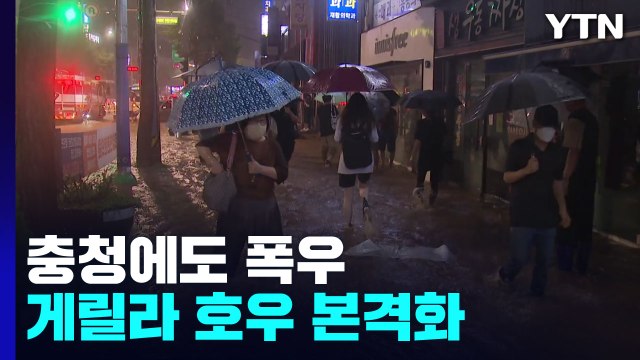 수도권 이어 충청에도 폭우...게릴라 호우 본격화 / YTN