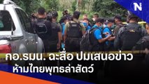 กอ.รมน. ฉะสื่อ ปมเสนอข่าวห้ามไทยพุทธล่าสัตว์ | ข่าวข้นคนข่าว | NationTV22