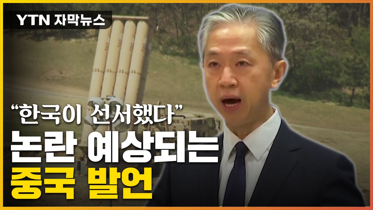 [자막뉴스] "한국이 약속했다"...논란 예상되는 중국의 주장 / YTN