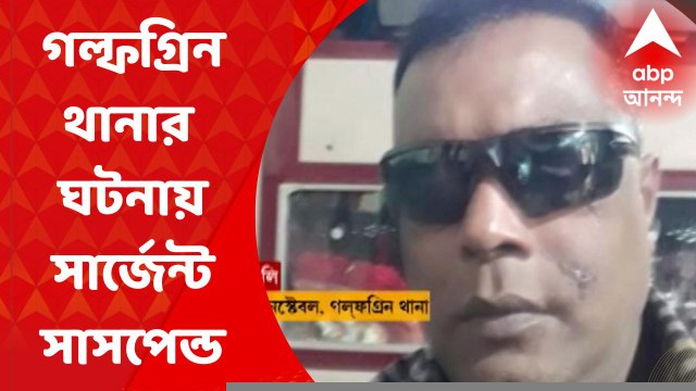 Golf Green: গল্ফগ্রিন থানার পুলিশের মারে মৃত্যুর অভিযোগে সাসপেন্ড সার্জেন্ট I Bangla News