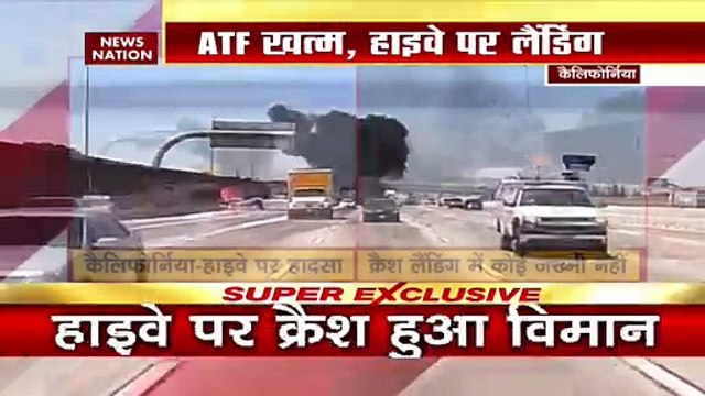 Breaking: हाइवे पर क्रैश हुआ विमान, ATF खत्म, plane crashes on California freeway