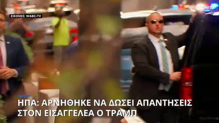 ΗΠΑ: Αρνήθηκε να μιλήσει στον Εισαγγελέα ο Τραμπ