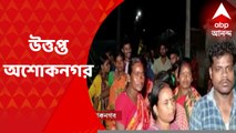 North 24 Paraganas: মিছিল থেকে ‘চোর চোর’ স্লোগান, হামলা-পাল্টা হামলায় উত্তপ্ত অশোকনগর I Bangla News