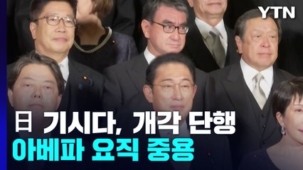 日 기시다, '아베파 중용' 개각·당직 인사...지지율 하락 돌파할까? / YTN