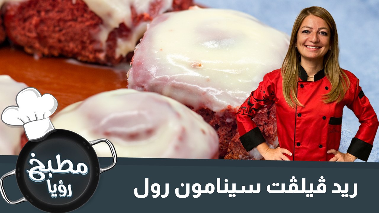 ريد ڤيلڤت سينامون رول