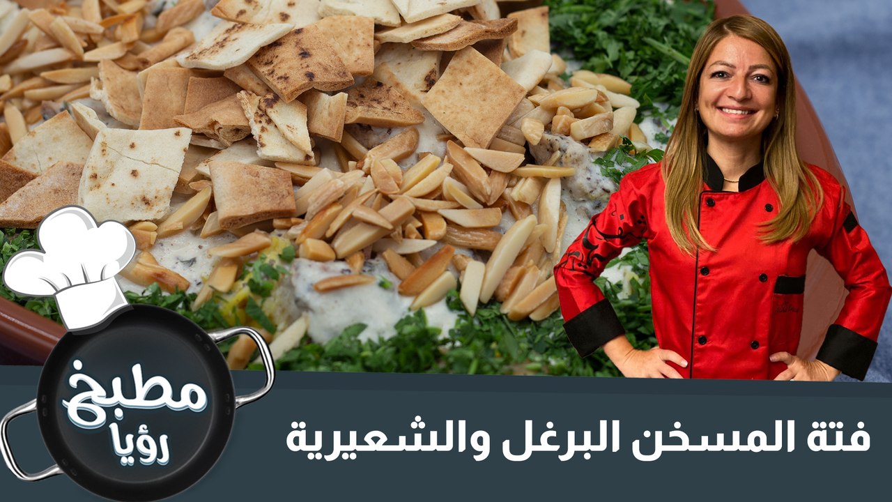 فتة المسخن البرغل والشعيرية