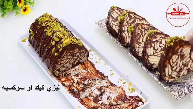 كيكة البسكوت والشوكولا بدون بيض او دقيق راقية رائعة في الشكل والمذاق ليزي كيك سوكسيه بطريقة أحترافية