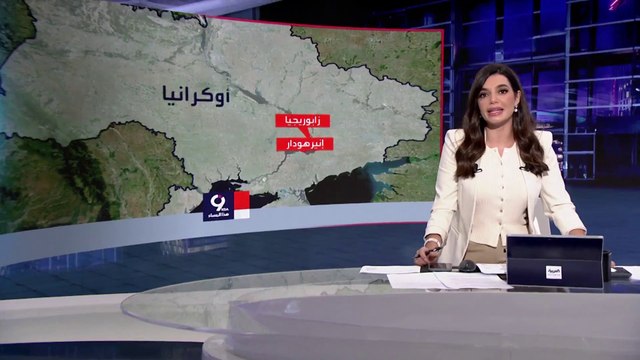 التاسعة هذا المساء| الرعب النووي يسيطر على 53 ألفا من سكان مدينة محطة زابوريجيا النووية