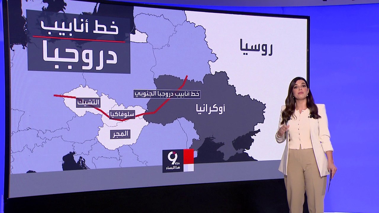 التاسعة هذا المساء| أوكرانيا توقف ضخ الغاز الروسي إلى التشيك وسلوفيكيا والمجر
