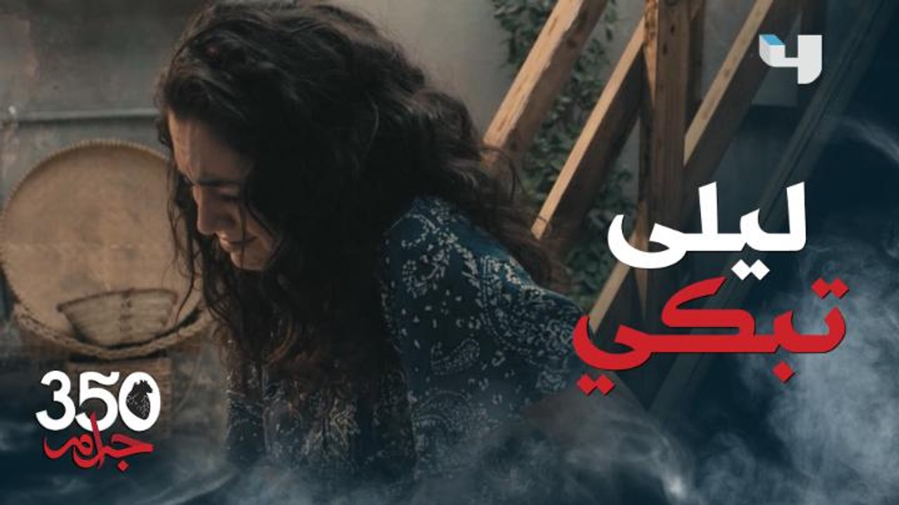 350 جرام حلقة 4: ليلى تبكي وسليم يراقبها متأثرًا
