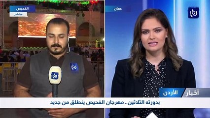 بدورته الثلاثين.. مهرجان الفحيص ينطلق من جديد
