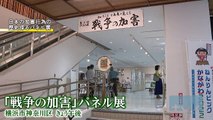 終戦77年　日本の加害行為を探るパネル展（tvkニュース（テレビ神奈川）