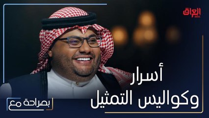 عبد المجيد الرهيدي وخالد الفراج يكشفان عن أسرار وكواليس التمثيل