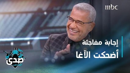 إجابة ألكسندر علوم المفاجئة تدفع الآغا للضحك بصورة غير متوقعة