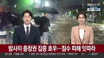 밤사이 충청권 집중 호우…침수 피해 잇따라