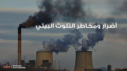 أضرار ومخاطر التلوث البيئي