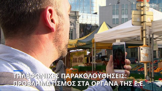 Σοβαρές ανησυχίες στην Ευρωπαϊκή Ένωση για τις τηλεφωνικές παρακολουθήσεις